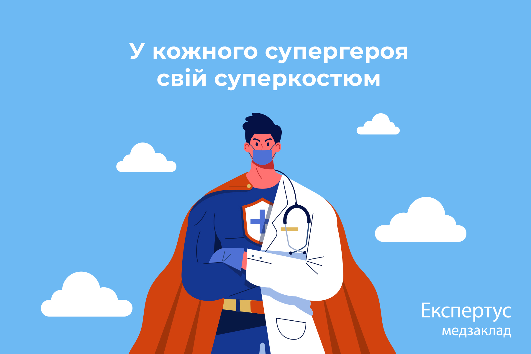 Мотиваційні листівки від Експертус Медзаклад